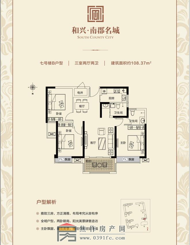 和興南郡名城7號樓B戶型三室兩廳兩衛(wèi)面積108.37平米