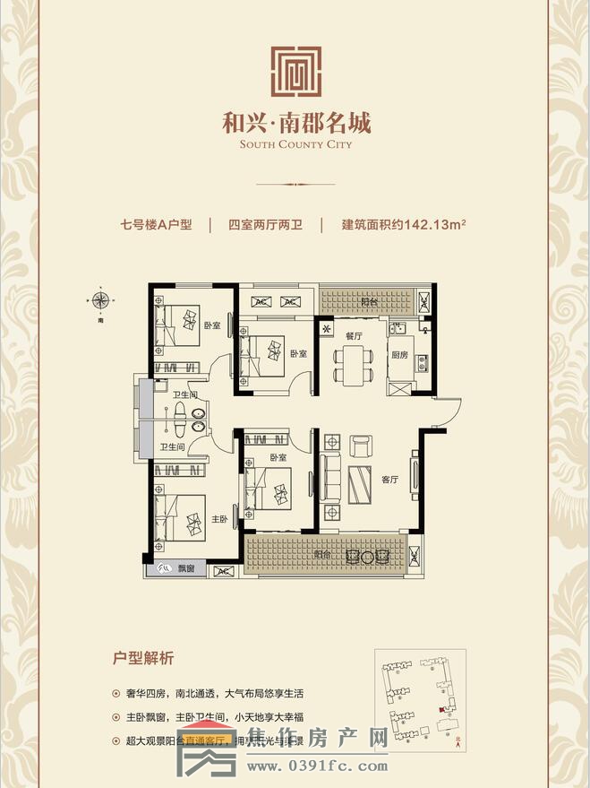 和興南郡名城7號樓A戶型四室兩廳兩衛(wèi)面積142.13平米