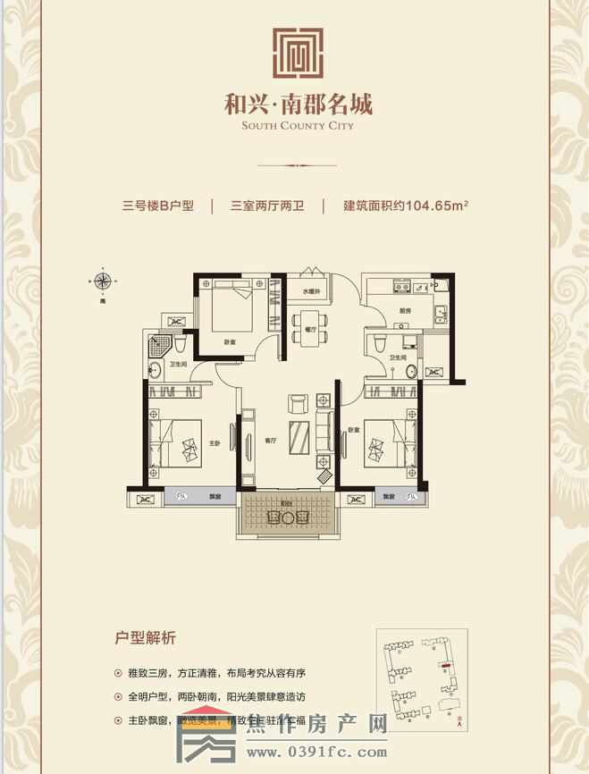 和興南郡名城3號樓B戶型三室兩廳兩衛(wèi)面積104.65平米