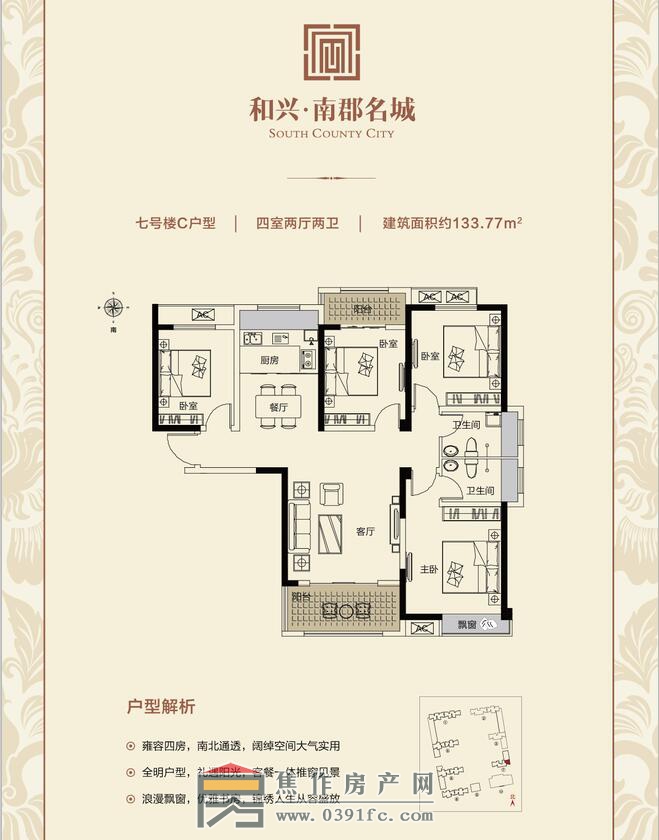 和興南郡名城7號樓C戶型四室兩廳兩衛(wèi)面積133.77平米