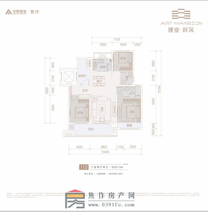 建業(yè)新筑三室二廳二衛(wèi)115平方