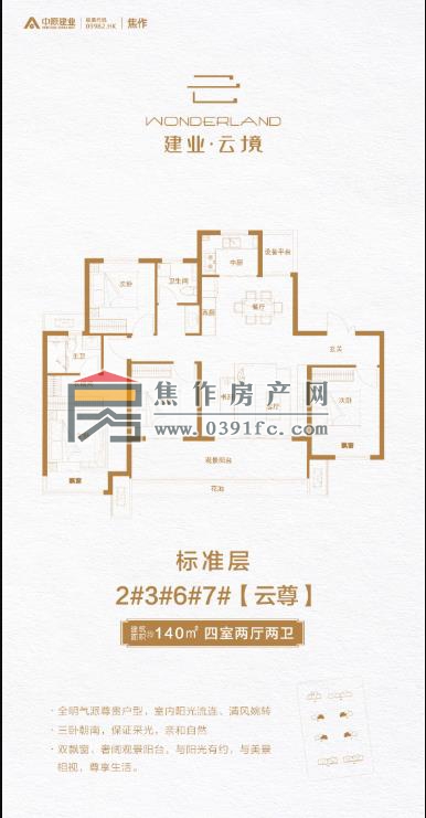 建業(yè)云境140平方4室2廳2衛(wèi)（云尊）