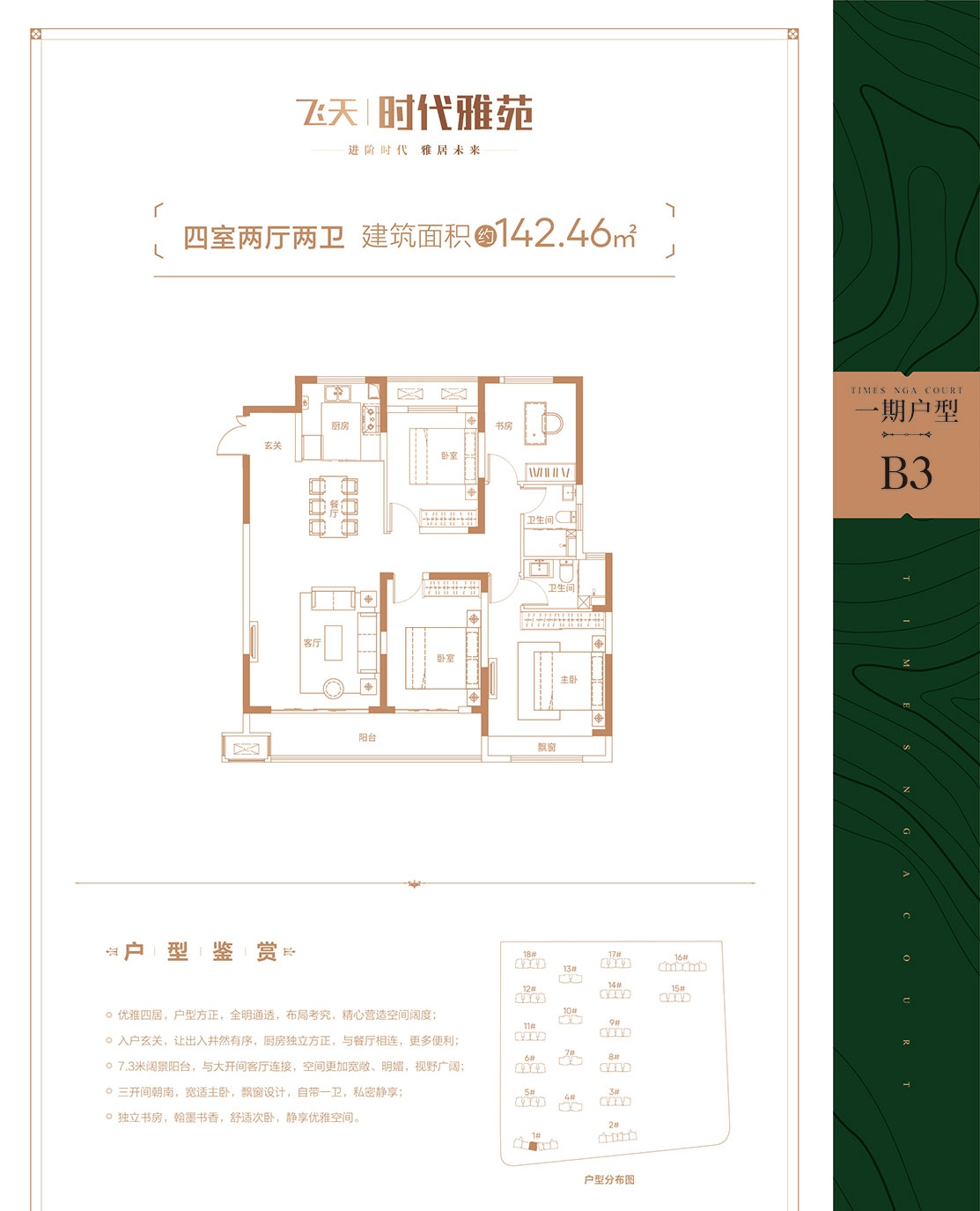 飛天·時代雅苑四室二廳兩衛(wèi)142.46戶型欣賞