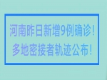 河南昨日新增9例確診！多地密接者活動(dòng)軌跡公布！焦作疾控發(fā)布緊急提醒！