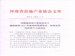 河南省房地產(chǎn)業(yè)協(xié)會關(guān)于通報表揚2021年度地市優(yōu)秀協(xié)會、優(yōu)秀會員和優(yōu)秀個人的決定