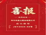 焦作市金山置業(yè)有限公司27374萬元拍下JGT2023-48號(hào)地塊