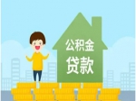 2024年焦作住房公積金貸款額度提高啦!!!