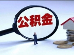 “容缺辦理”提質(zhì)效 住房公積金服務(wù)顯溫度